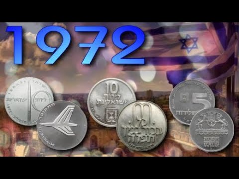 Видео: Израильские коллекционные монеты  1972 год