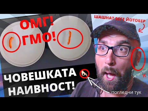 Видео: OMG! ГМО ЗЕЛЕНЧУЦИ! ЖИВИТЕ МЪРТВИ ДОМАТИ НИ ИЗЯЖДАТ!