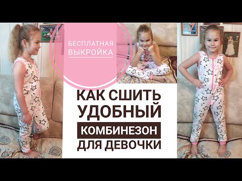 Видео: Как сшить удобный детский комбинезон из трикотажа. +Бесплатная выкройка