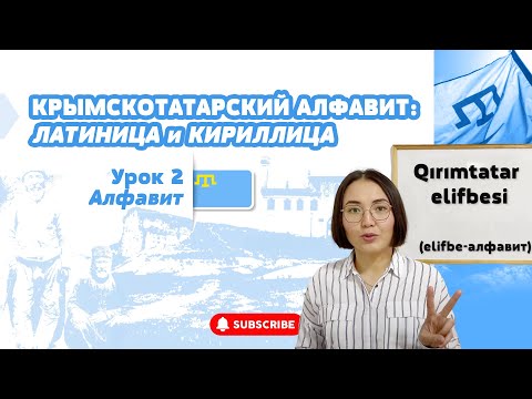Видео: КРЫМСКОТАТАРСКИЙ АЛФАВИТ ЗА 32 МИНУТЫ (КРЫМСКОТАТАРСКАЯ ЛАТИНИЦА И КИРИЛЛИЦА) / УРОК 2