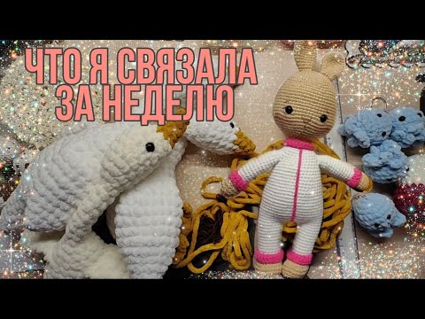 Видео: Что Я СВЯЗАЛА за неделю / ГОТОВЫЕ работы