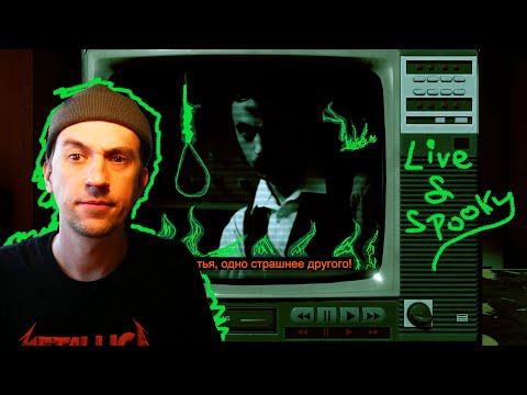 Видео: РАСКРЫЛ ВСЕ ТАЙНЫ! ЖУТЬ ЖИВЬЕМ! \ Not for broadcast. Live and spooky. \ #3