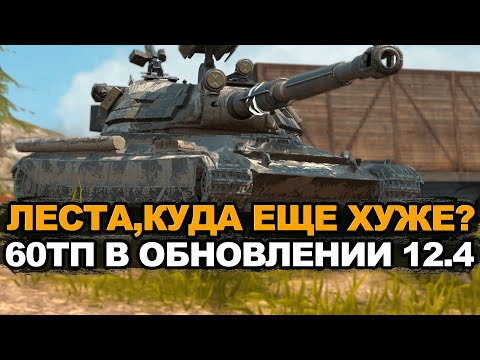 Видео: 60TP в Обновлении стал еще хуже Tanks Blitz