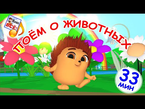 Видео: Поём О ЖИВОТНЫХ / Сборник МУЛЬТ-ПЕСЕН 36 мин. Наше всё!