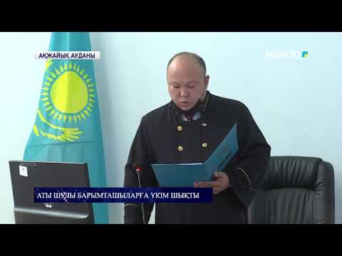 Видео: Аты шулы барымташыларға үкім шықты