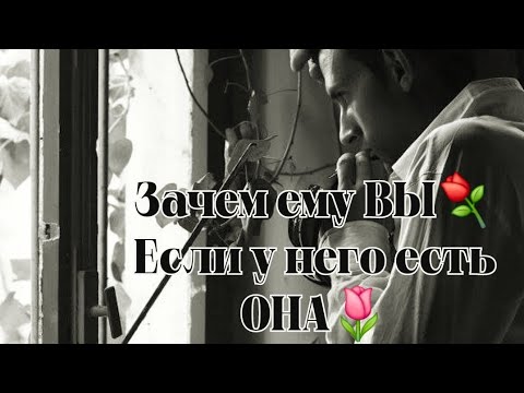 Видео: ЗАЧЕМ ЕМУ ⚘️ВЫ⁉️ЕСЛИ У НЕГО ЕСТЬ 🌷ОНА⁉️
