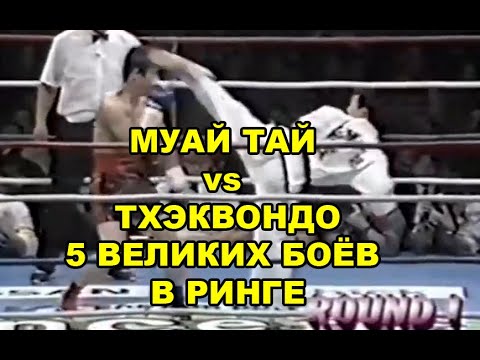 Видео: МУАЙ ТАЙ vs ТХЭКВОНДО - 5 ВЕЛИКИХ БОЁВ В РИНГЕ - ЧЁРНЫЕ ПОЯСА ПРОТИВ ШОРТ