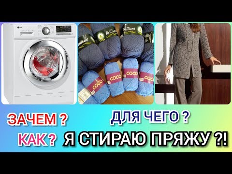 Видео: ЛАЙФХАКИ Стираем пряжу легко, просто, быстро! / КАК, ДЛЯ ЧЕГО, ЗАЧЕМ Я СТИРАЮ ПРЯЖУ перед вязанием?