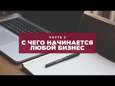 Видео: С ЧЕГО НАЧИНАЕТСЯ ЛЮБОЙ БИЗНЕС. Часть 2