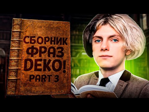 Видео: СБОРНИК ЛУЧШИХ ФРАЗ DEKO - ЧАСТЬ 3
