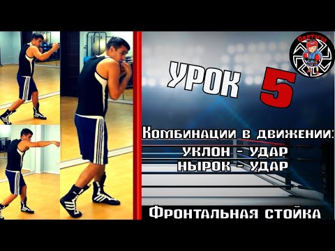 Видео: Уроки бокса. Бокс для начинающих. Связка уклонов и нырков с ударами в движении