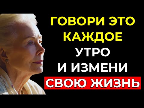 Видео: Повторяй эти 8 фраз каждое утро... и всё изменится | Луиза Хей