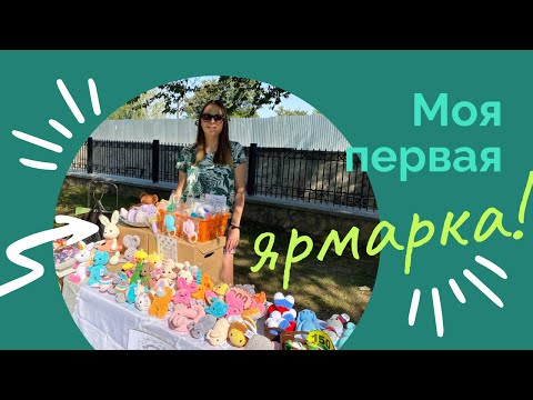 Видео: МОЯ ПЕРВАЯ ЯРМАРКА | итоги | продала половину игрушек 🔥