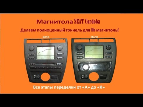 Видео: Магнитола CEAT Cordoba как в место её установить обычную магнитолу? РЕШЕНО!