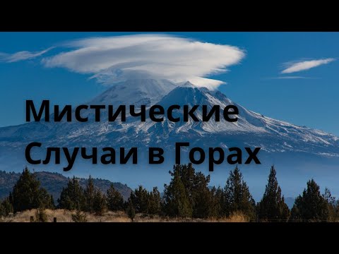 Видео: Мистика в Горах: от Шасты до Кавказа и Карпат