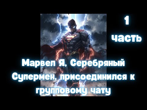 Видео: Марвел Я, Серебряный Супермен, присоединился к групповому чату 1 часть  АЛЬТЕРНАТИВНЫЙ СЮЖЕТ