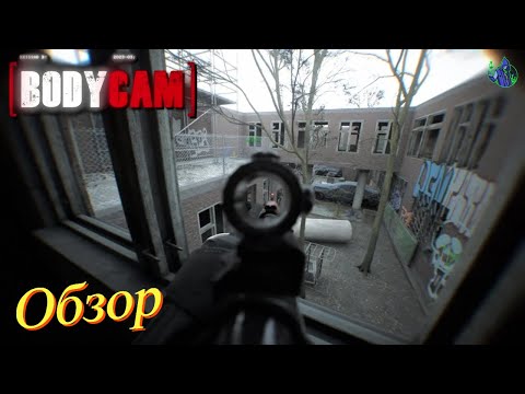 Видео: BodyCam - Обзор игры в 2025