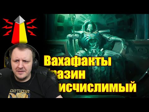 Видео: ВМ 278 Вахафакты 40к - Тразин Неисчислимый | Реакция на WarpBeacon