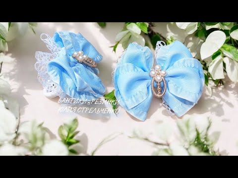 Видео: Нежные бантики из ленты и кружева