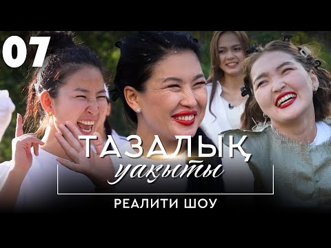 Видео: Қапшықтан көйлек киіп, боянды | «Тазалық уақыты» реалити-шоуы