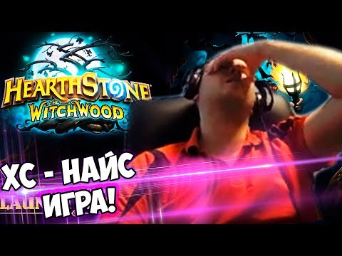 Видео: ПАПИЧ ГОРИТ В HEARTHSTONE! НАЙС ИГРА! ГДЕ  -ПУШКА? НУ ГДЕ?