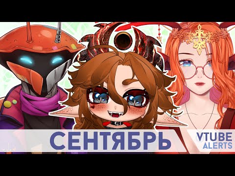 Видео: VtubeAlerts: Сентябрь горит дебютами | 09.2023