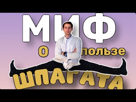 Видео: Почему шпагат это ВРЕДНО?!