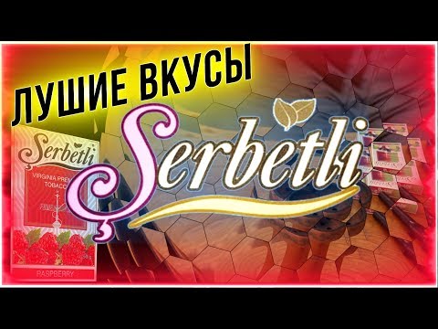 Видео: Табак SERBETLI/ ЩЕРБЕТЛИ / ЛУЧШИЕ ВКУСЫ SERBETLI 2019-2020 / Табак Щербет