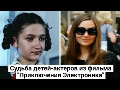 Видео: Судьба детей-актеров из фильма "Приключения Электроника"