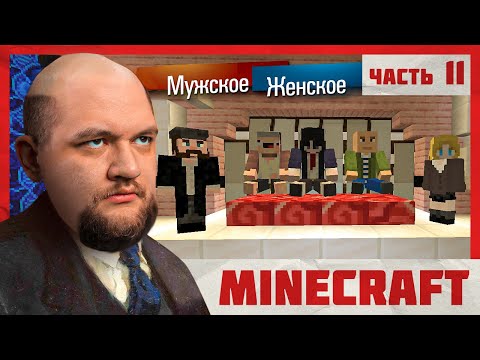Видео: МУЖСКОЕ ЖЕНСКОЕ - Minecraft 2 #11