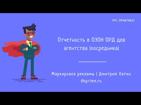 Видео: Настройка отчетности в ОРД ОЗОН для рекламного агентства при маркировке рекламы