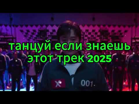 Видео: 🤍Танцуй если знаешь этот тренд 2025 года🤍 ТОП ТРЕНДЫ 2025🤍🤍
