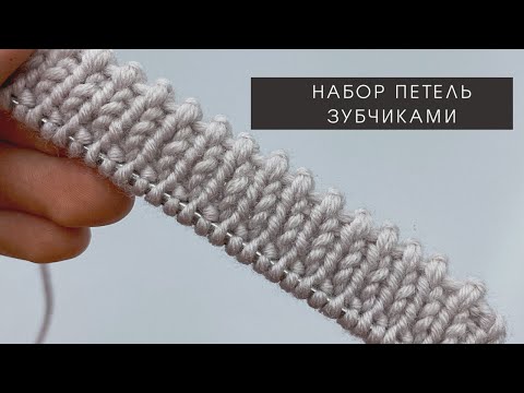 Видео: Набор петель зубчиками. Зубчатый наборный край. Knitting patern. Вязальные полезности.