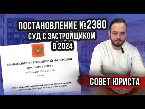 Видео: Взыскание с застройщика в 2024 Постановление №2380 от 29.12.2023. Рекомендации юриста.