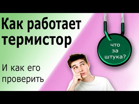 Видео: Принцип действия термистора. Для чего нужен термистор в блоке питания. Как проверить термистор.