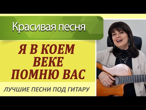 Видео: Красивая песня под гитару "Я в коем веке помню вас" Аккорды разбор на гитаре.