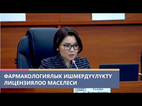 Видео: Фармакологиялык ишмердүүлүктү лицензиялоо маселеси