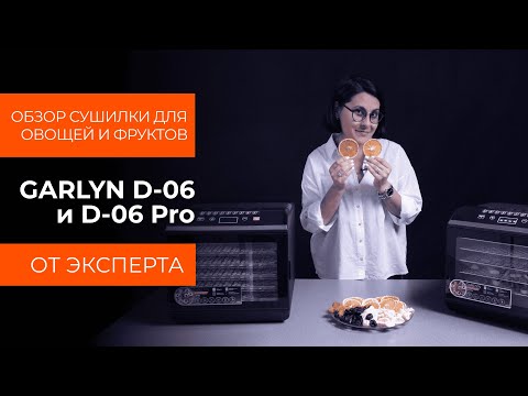 Видео: Подробный обзор сушилок для овощей и фруктов GARLYN D-06 и D-06 Pro от технического эксперта