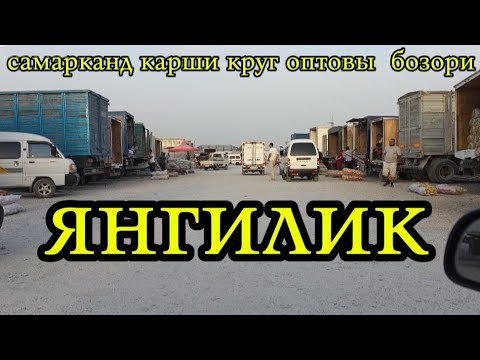 Видео: Самарканд Карши круг бозори 25.09.2025 йил #uzbekistan#youtubeshorts#shorts#short #youtube#samarqand