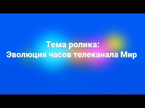 Видео: Эволюция часов телеканала Мир