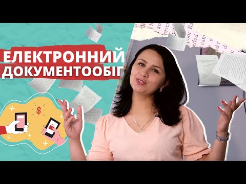 Видео: Що таке ЕЛЕКТРОННИЙ ДОКУМЕНТООБІГ та як це працює | Электронный документооборот | БІЗНЕСУЙ