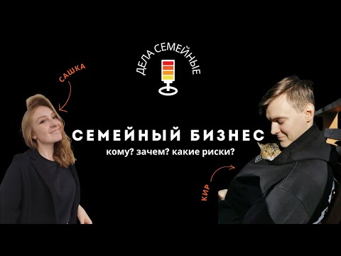 Видео: Как вести семейный бизнес? Как решиться и с чего начать?