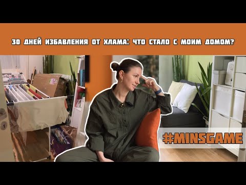 Видео: Расхламление по Minsgame: как это было на самом деле?