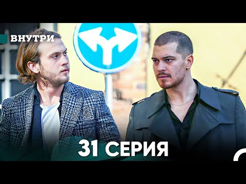 Видео: Внутри 31 серия (русский дубляж) FULL HD