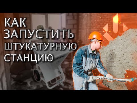 Видео: КАК ЗАПУСТИТЬ ШТУКАТУРНУЮ СТАНЦИЮ | 220В