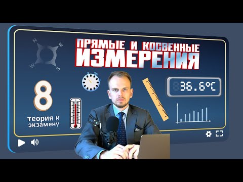 Видео: Прямые и косвенные измерения: точность, погрешности и примеры | Припрема за малу матуру