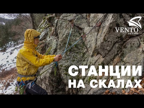 Видео: Точки страховки на скалах из закладных элементов