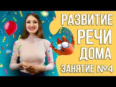 Видео: Развитие речи дома (курс для детей 2 - 3 лет) | Занятие 4