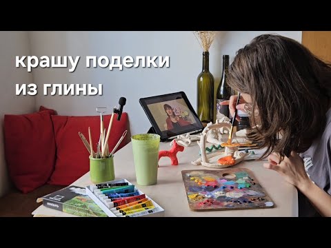 Видео: крашу поделки из глины