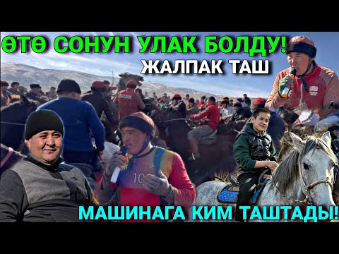 Видео: ТҮЗ БЕЛДЕГИ УЛАК| СООРУНДАРДЫ ЧЕКЕДЕН КЫРДЫ 🤯 #байтв